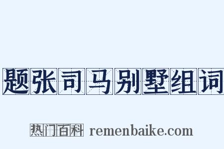 题张司马别墅组词是什么意思的图片